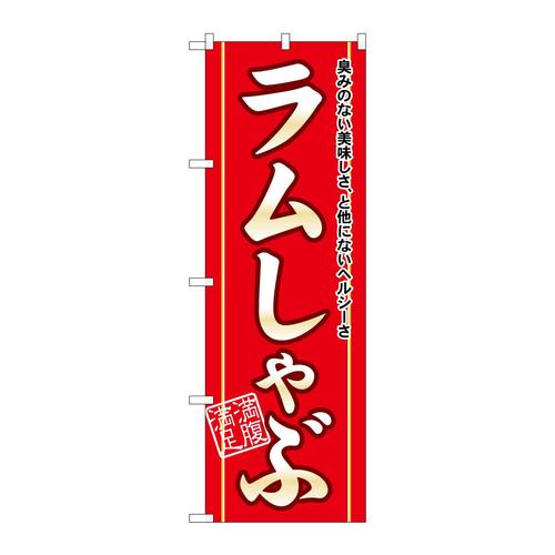 のぼり21133ラムしゃぶ