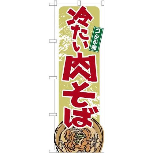 のぼり21140冷たい肉そば