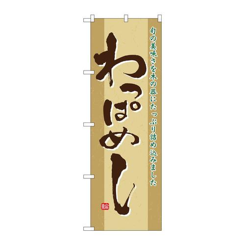 のぼり21143わっぱめし