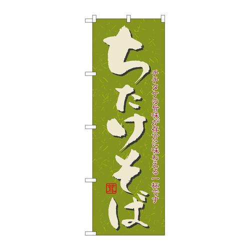 のぼり21145ちたけそば