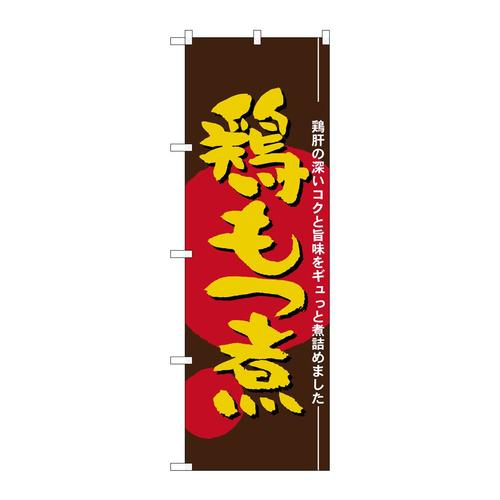 のぼり21147鶏もつ煮