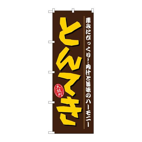 のぼり21155とんてき