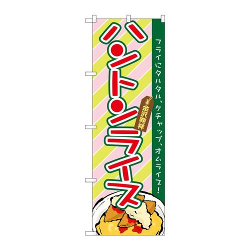 のぼり21161ハントンライス