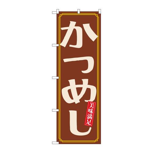 のぼり21163かつめし