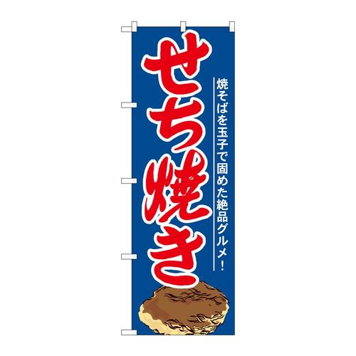 のぼり21164せち焼き