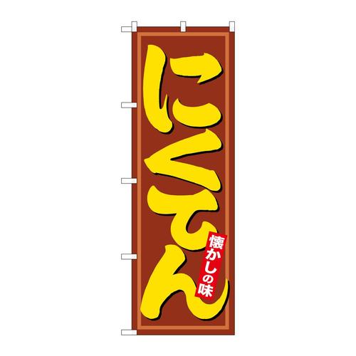 のぼり21166にくてん