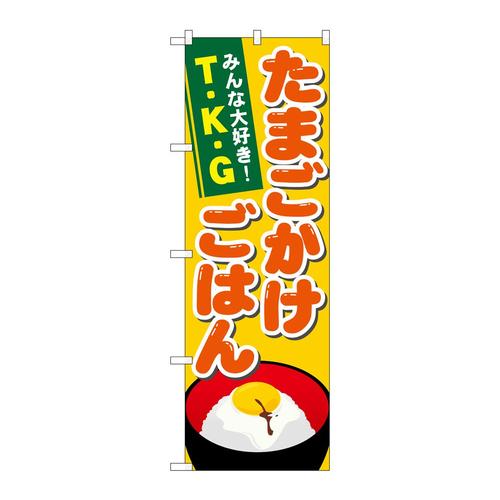のぼり21171たまごかけごはん