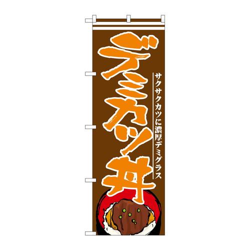 のぼり21173デミカツ丼