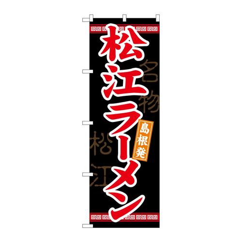のぼり21177松江ラーメン
