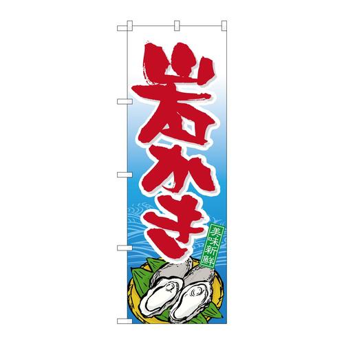 のぼり21178岩かき