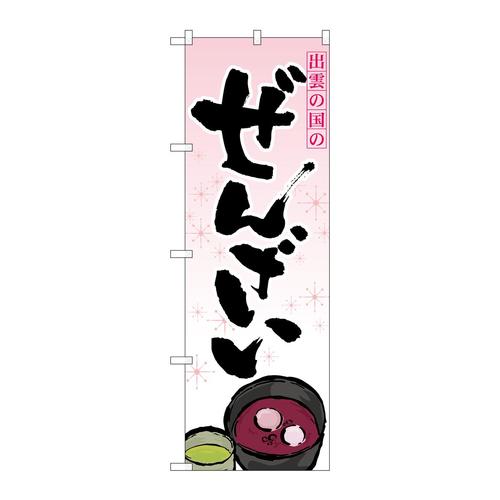 のぼり21182ぜんざい