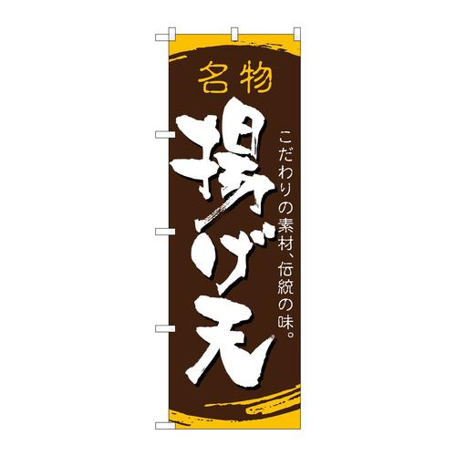 のぼり21184揚げ天