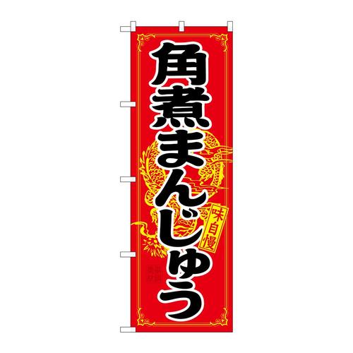 のぼり21200角煮まんじゅう