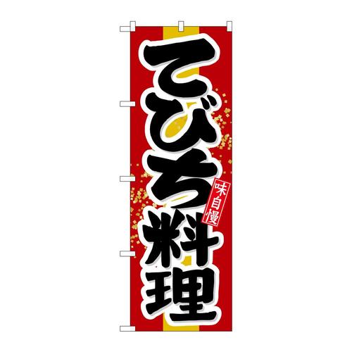 のぼり21205てびち料理