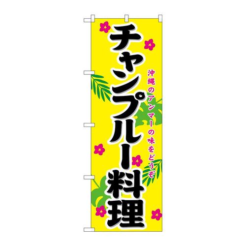 のぼり21206チャンプルー料理