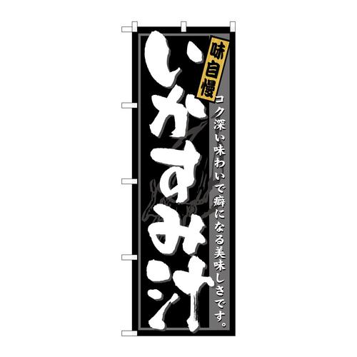 のぼり21207いかすみ汁