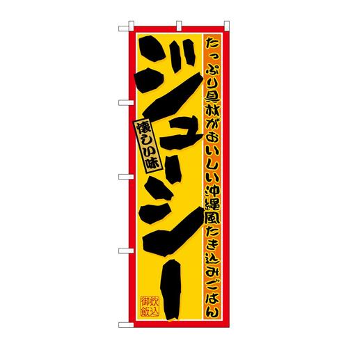 のぼり21208ジューシー