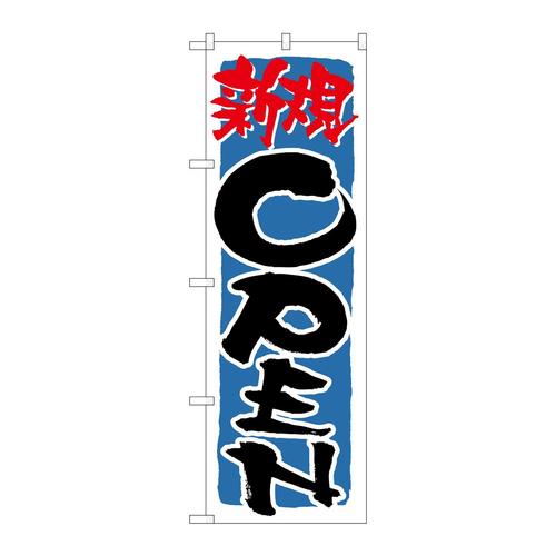 のぼり21231新規OPEN青