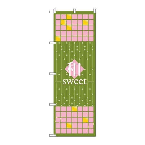 のぼり21236和sweet抹茶