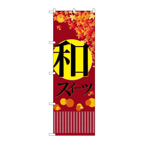 のぼり21238和スイーツ秋