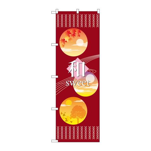 のぼり21239和sweetあずき