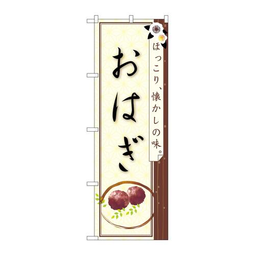 のぼり21241おはぎほっこり懐かしの