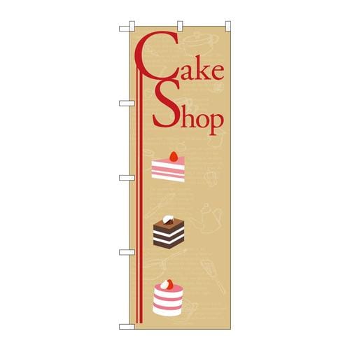 のぼり21251CakeShop