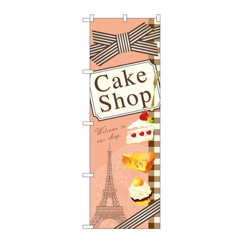 のぼり21252CakeShopイラスト