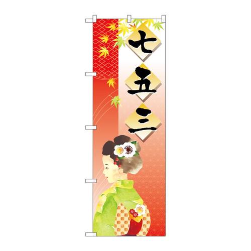 のぼり21258七五三