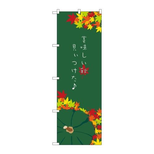 のぼり21260美味しい秋見ぃつけた