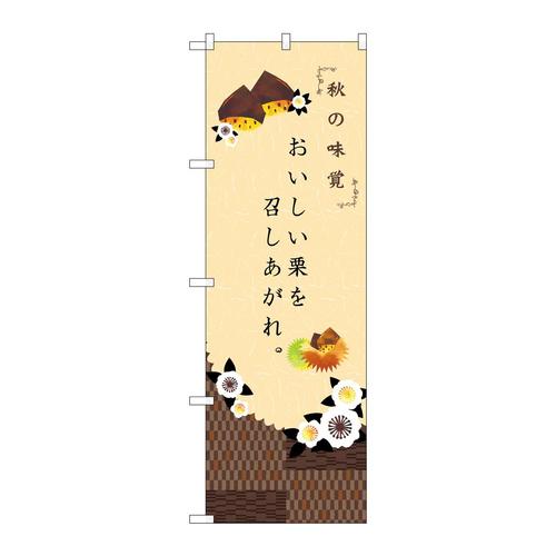 のぼり21261秋の味覚