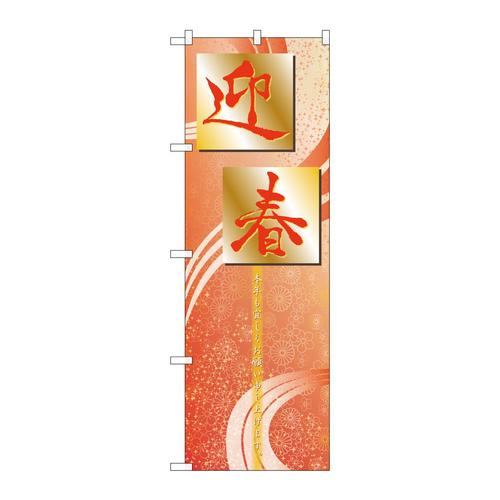 のぼり21264迎春