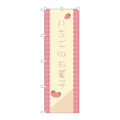 のぼり21266いちごのお菓子