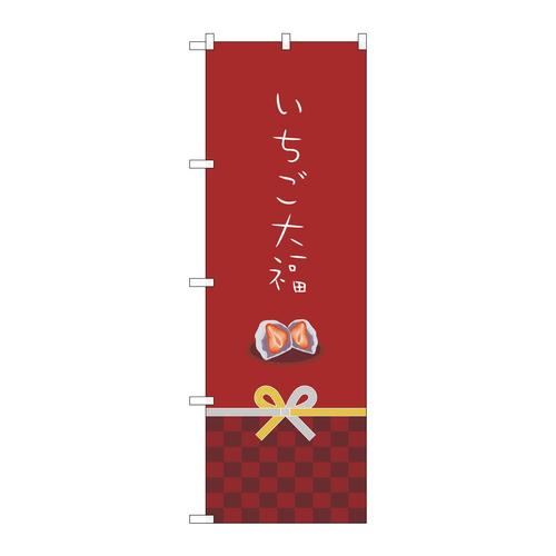 のぼり21267いちご大福