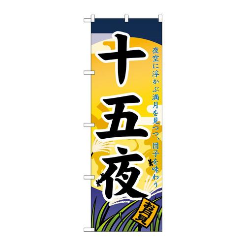 のぼり21285十五夜