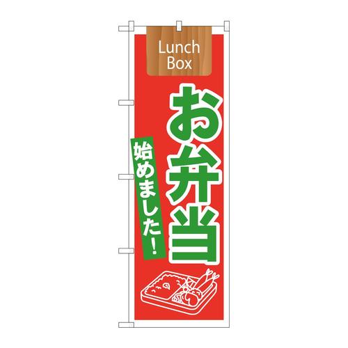 のぼり21332お弁当始めましたLunchBo