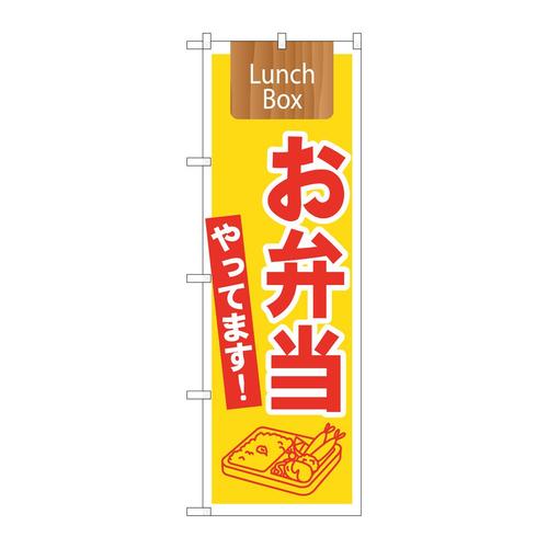 のぼり21333お弁当やってます!LunchBo