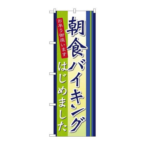 のぼり21335朝食バイキングはじめました