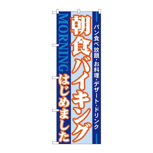 のぼり21336朝食バイキングはじめました
