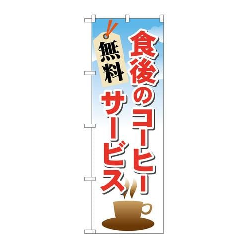 のぼり21343食後のコーヒー無料サービス