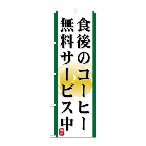 のぼり21344食後のコーヒー無料サービス中