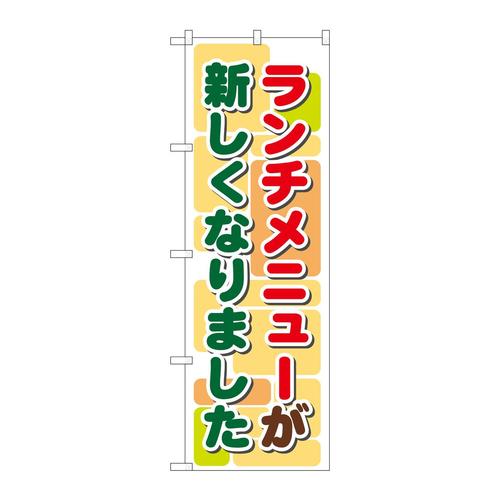 のぼり21352ランチメニューが新しく(2