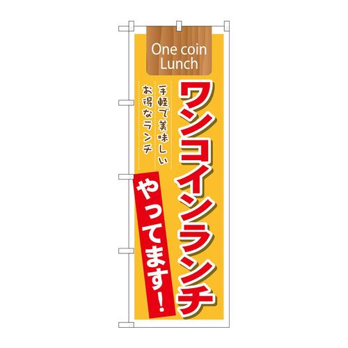 のぼり21354ワンコインランチやってます