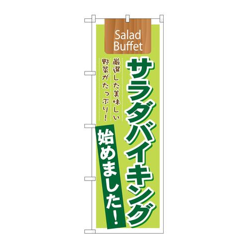 のぼり21355サラダバイキング始めまsalad