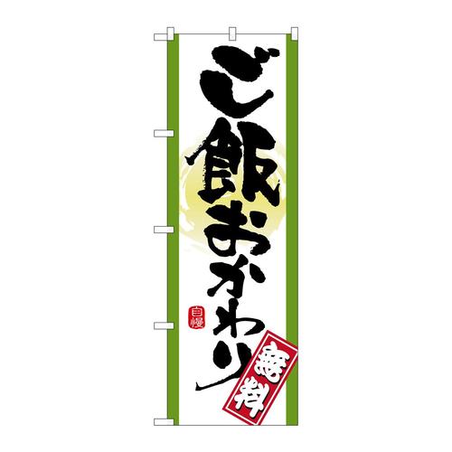 のぼり21357ご飯おかわり無料