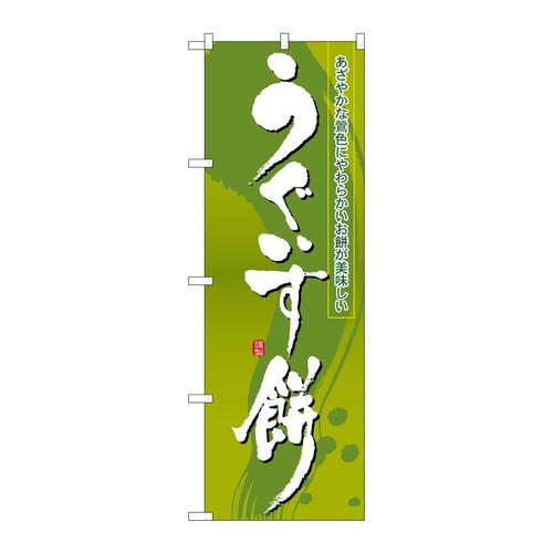 のぼり21366うぐいす餅