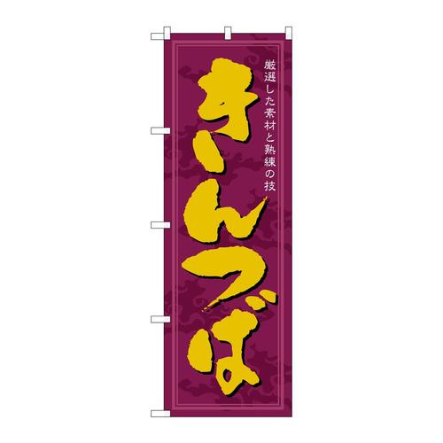 のぼり21367きんつば