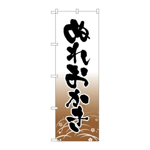 のぼり21370ぬれおかき