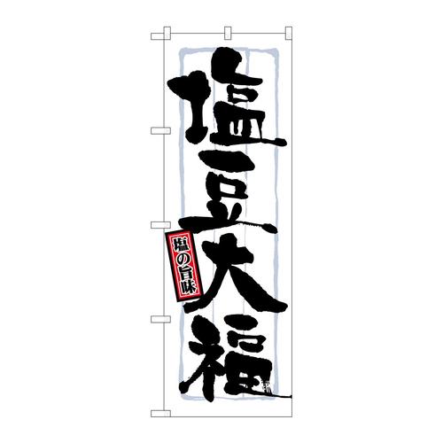 のぼり21373塩豆大福