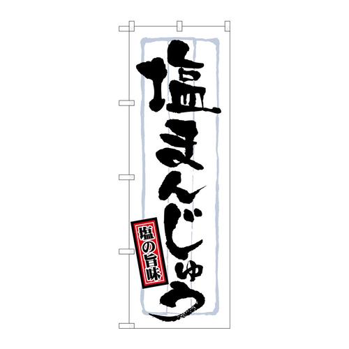 のぼり21374塩まんじゅう